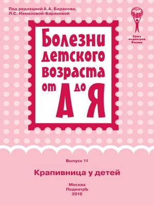 cover image of Крапивница у детей